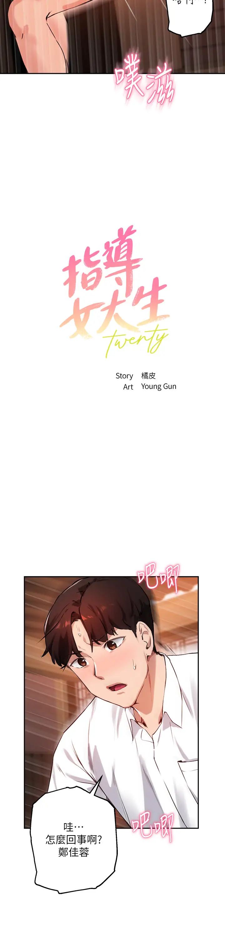 指導女大生第31話-與初戀在密閉空間裡…