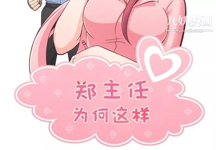 郑主任为何这样-第59话 - 图片 2