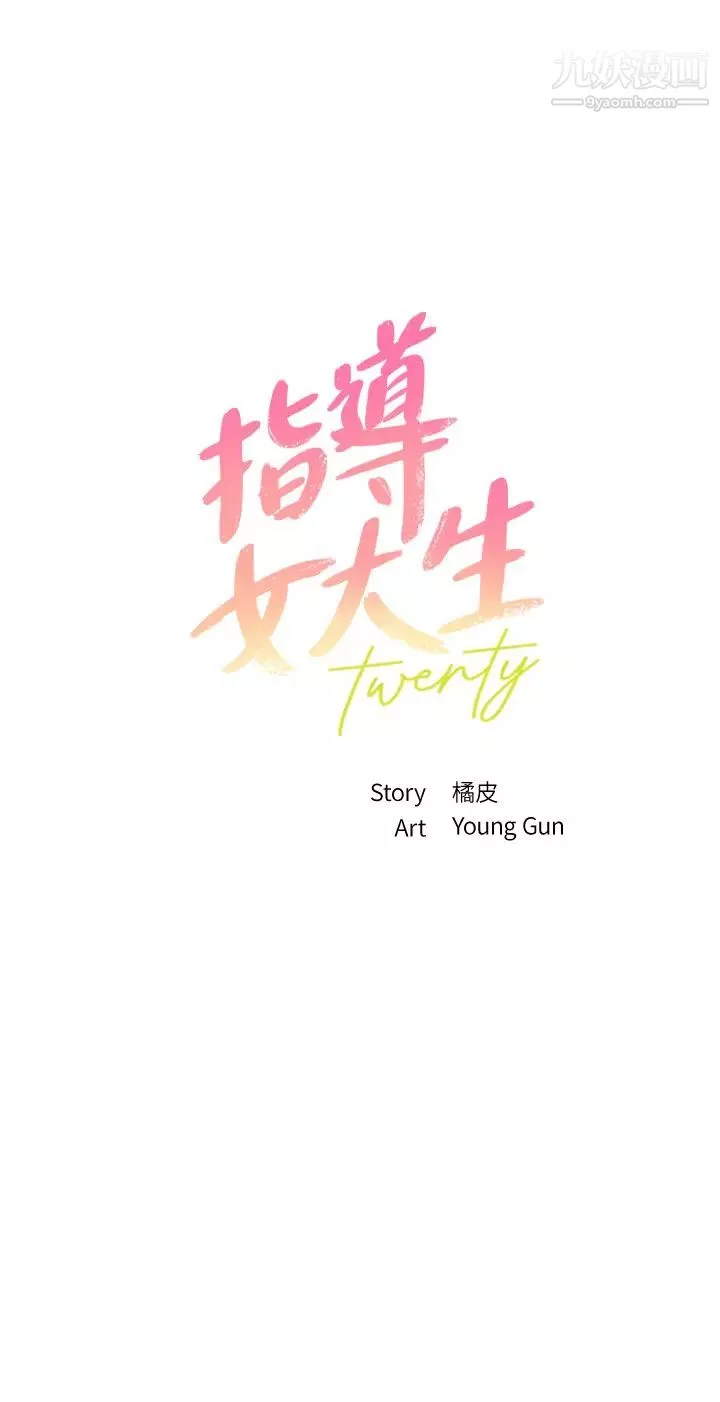 指導女大生第34話-學生與教授間的戰爭