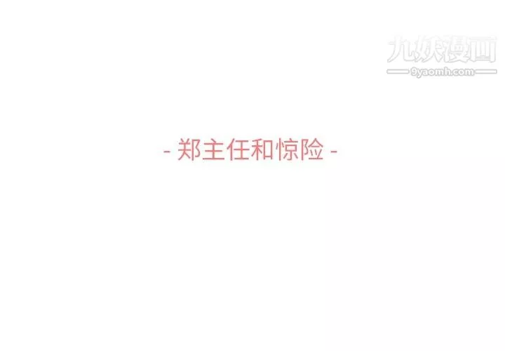 郑主任为何这样-第60话 - 图片 3