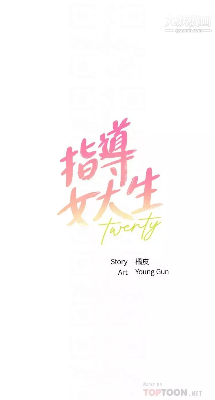 指導女大生第35話-教授，我不怕被看到!
