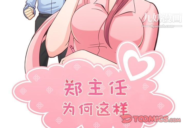 郑主任为何这样第61话