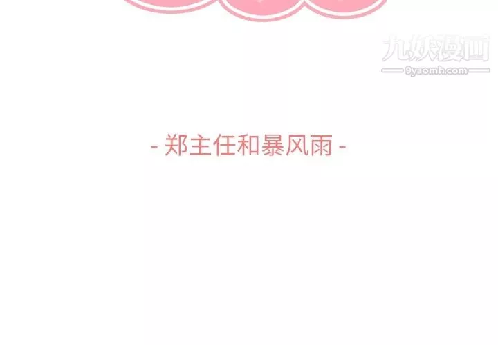 鄭主任為何這樣第61話