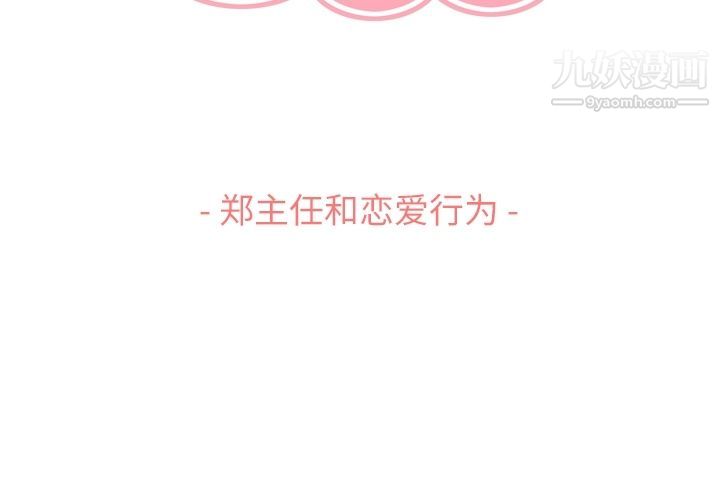 郑主任为何这样第63话