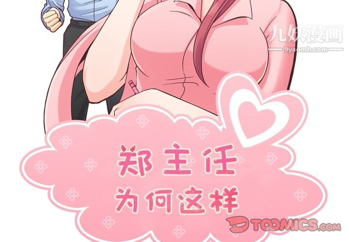 郑主任为何这样第63话