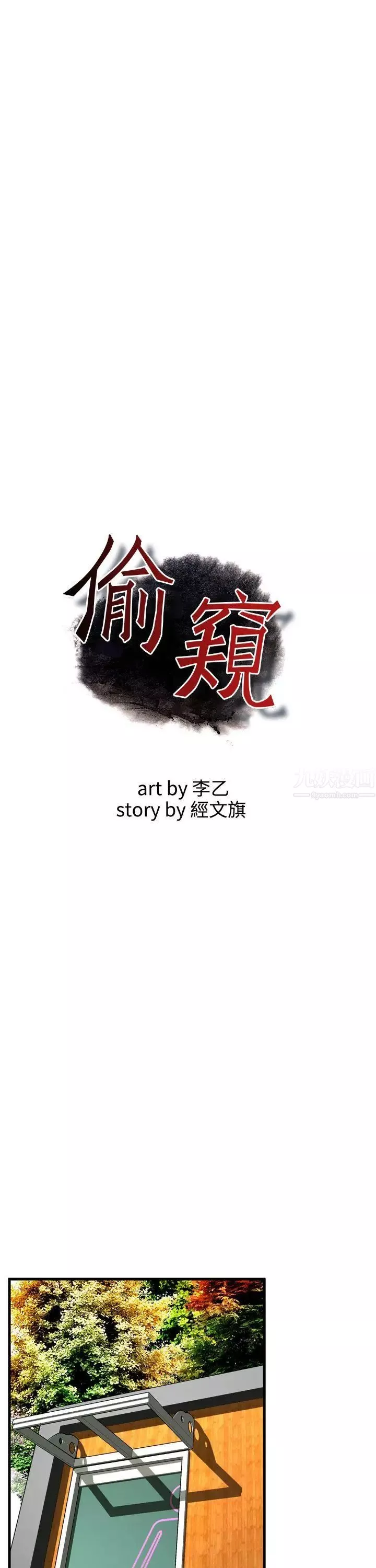 偷窺第49話-<第2季>組長的提議3