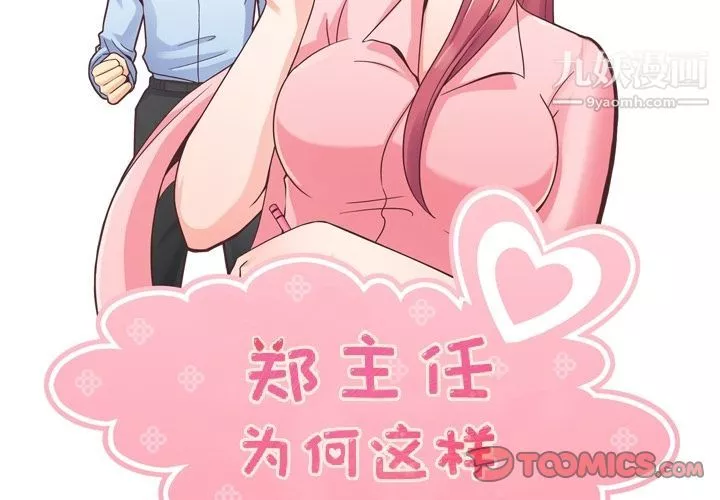鄭主任為何這樣第65話