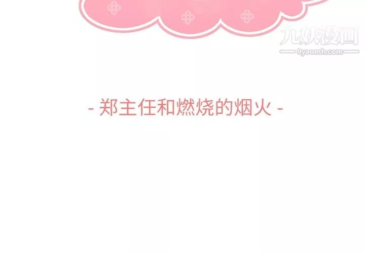 鄭主任為何這樣第66話