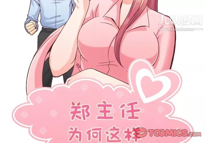 郑主任为何这样-第66话 - 图片 2