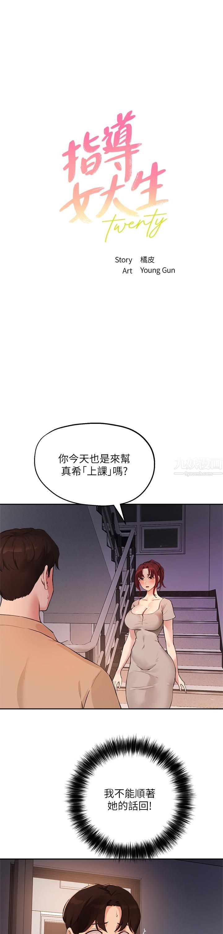 指导女大生第50话-露馅的关系?!