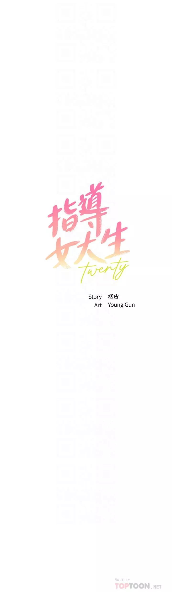 指導女大生第53話-我隻喜歡你，學長