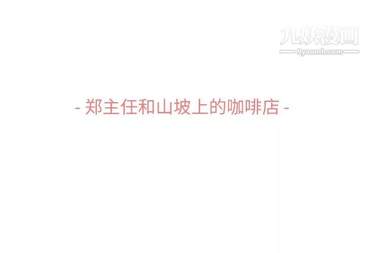 郑主任为何这样-第69话 - 图片 3