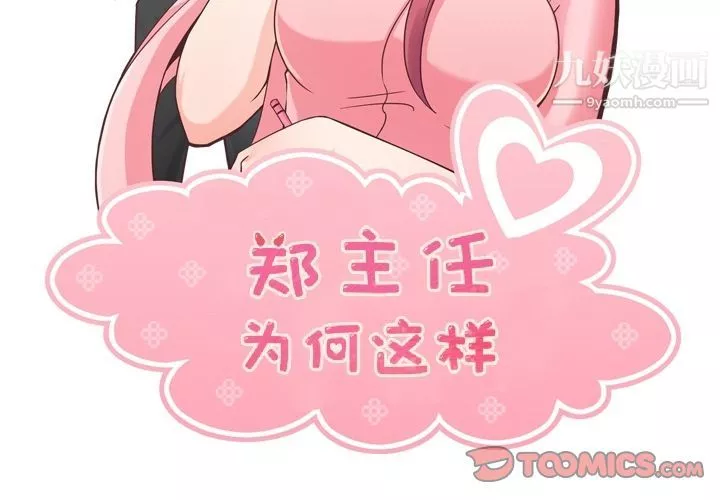 鄭主任為何這樣第69話