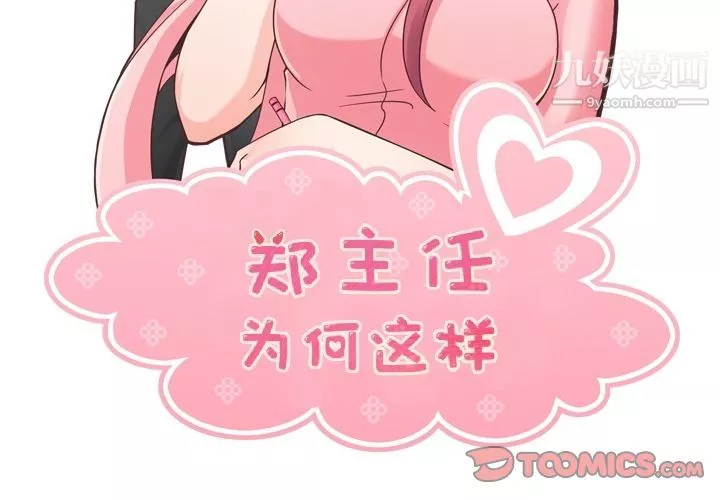 郑主任为何这样-第70话 - 图片 2