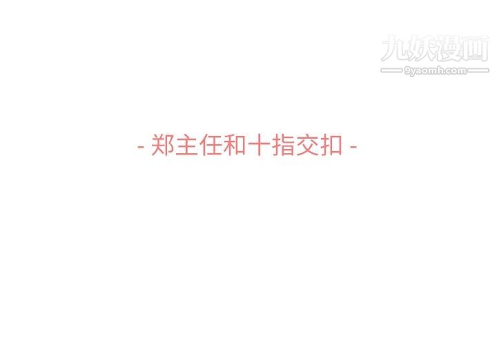 郑主任为何这样第70话