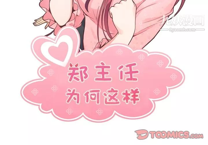 郑主任为何这样-第72话 - 图片 2