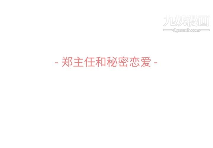 郑主任为何这样第72话