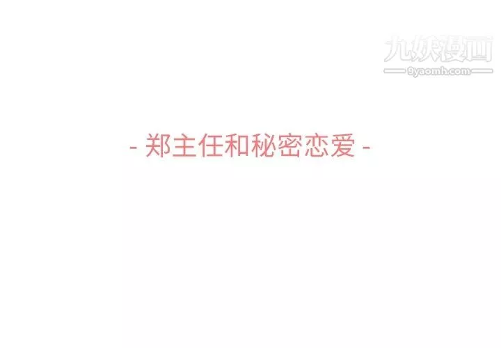 郑主任为何这样-第72话 - 图片 3