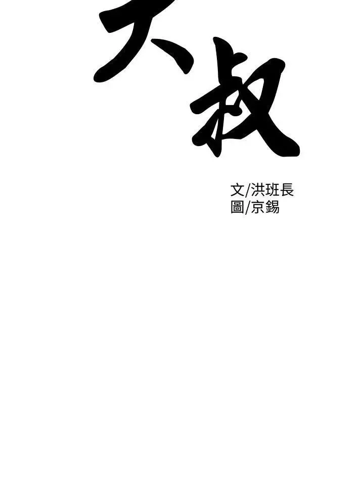 大叔1第2话