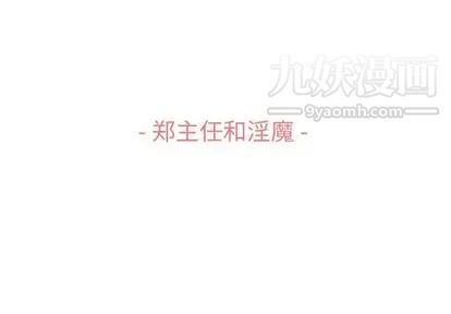 郑主任为何这样第73话