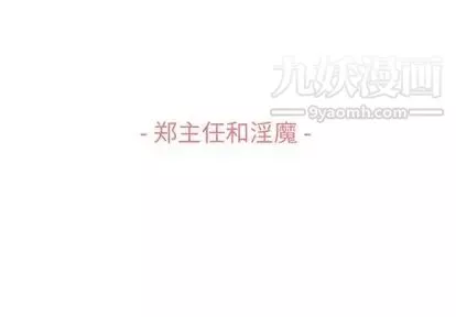 鄭主任為何這樣第73話