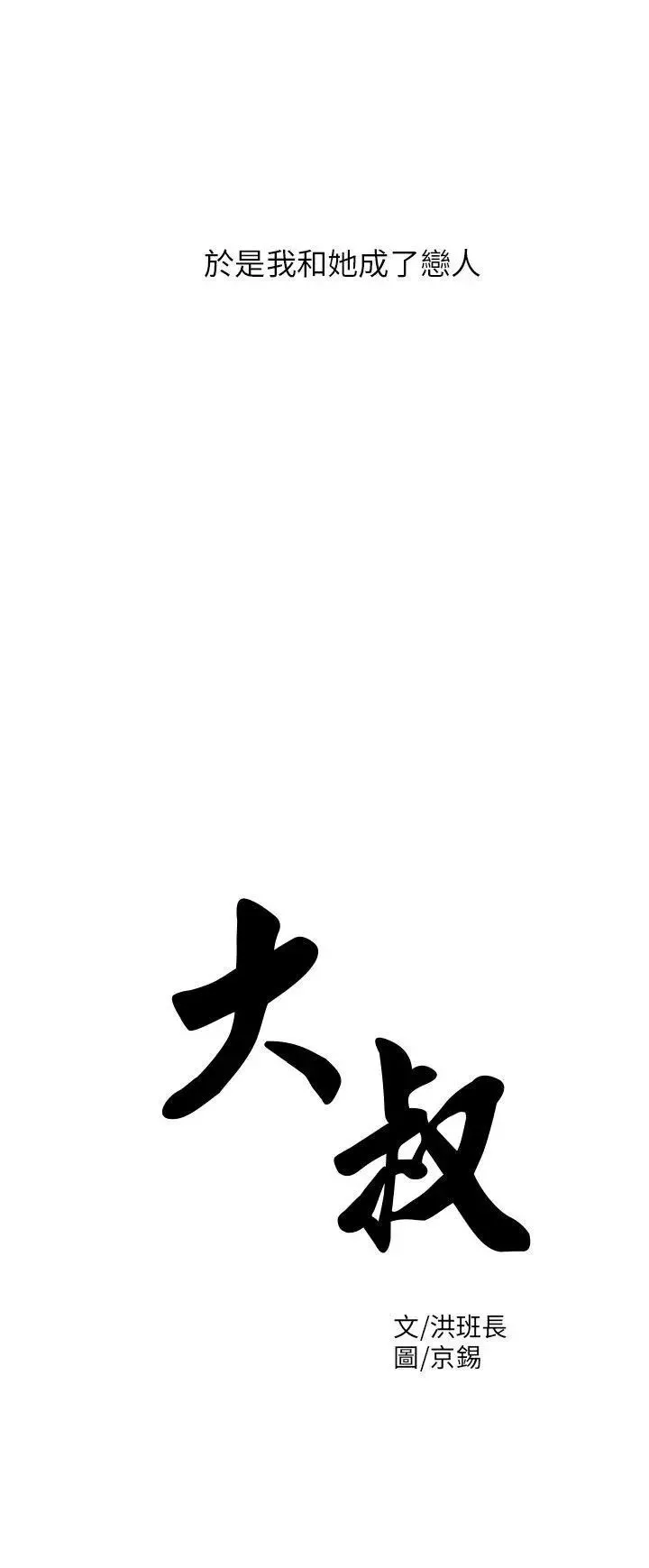 大叔1第5话