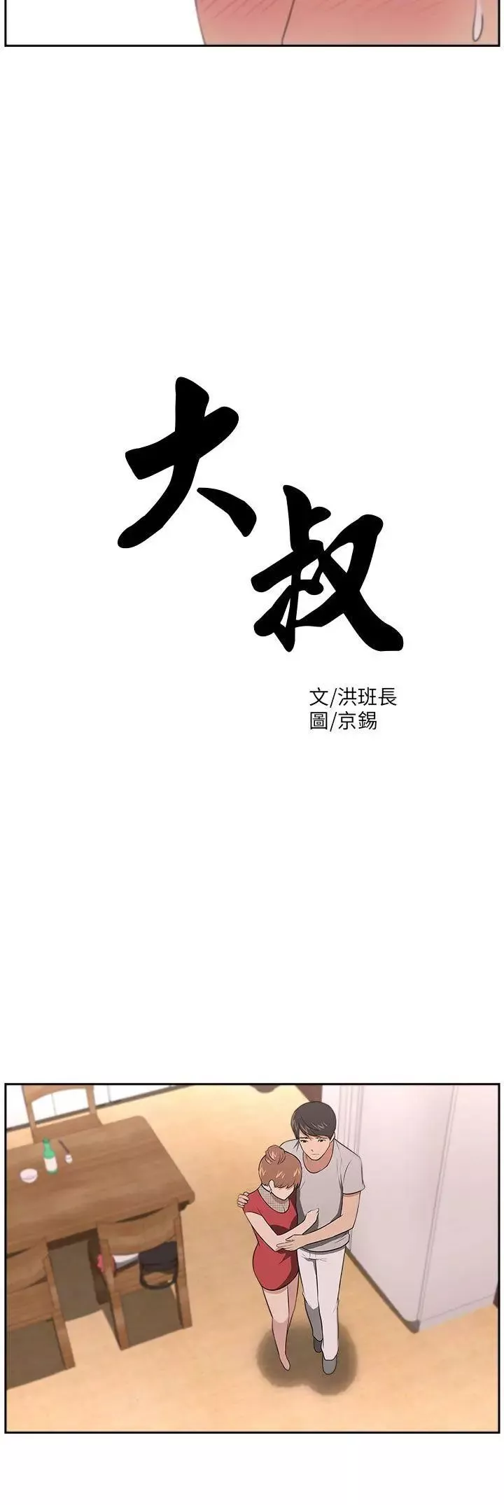 大叔1-第19话 - 图片 3