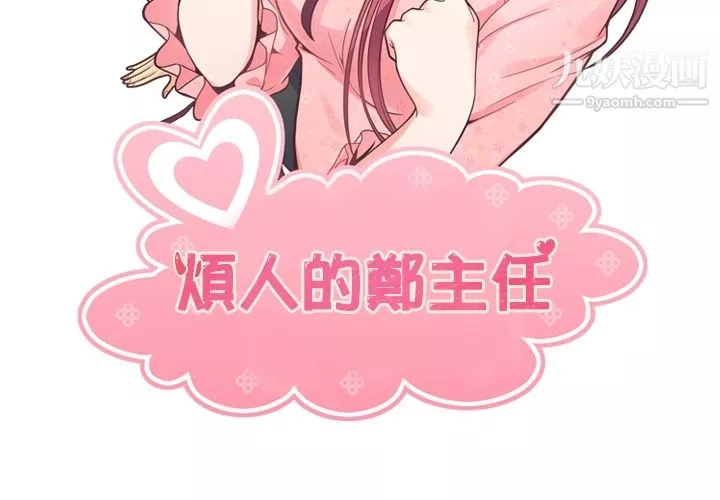 郑主任为何这样-第79话 - 图片 2
