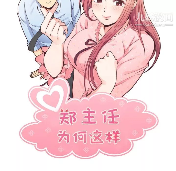 鄭主任為何這樣第80話