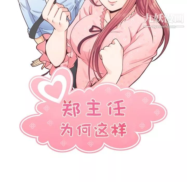 鄭主任為何這樣第81話