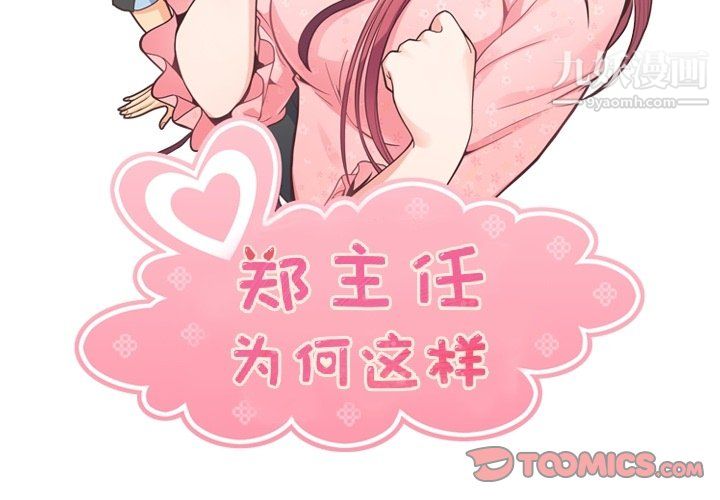 郑主任为何这样第83话