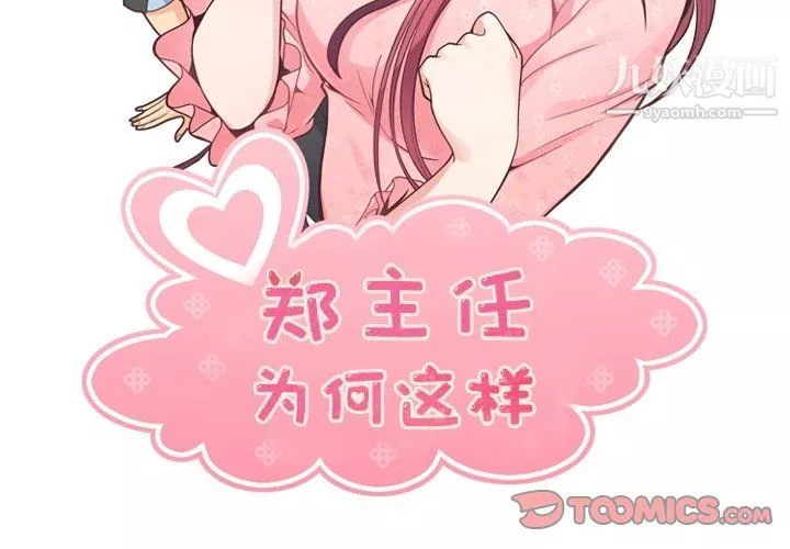 鄭主任為何這樣第83話