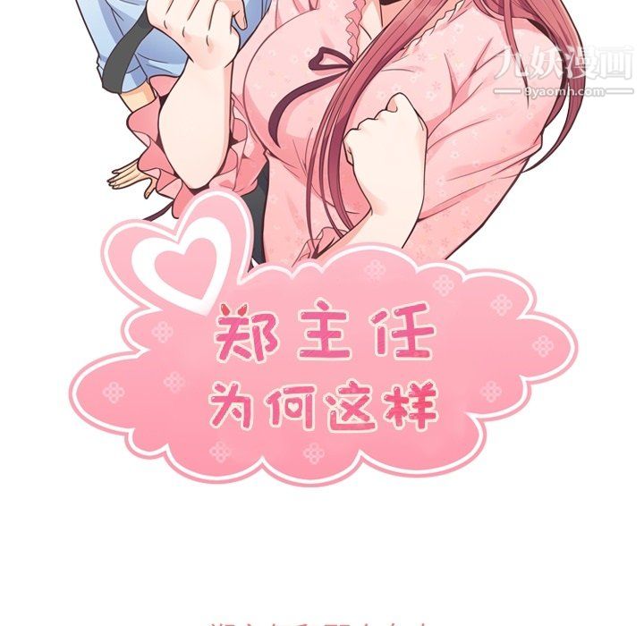 鄭主任為何這樣第85話