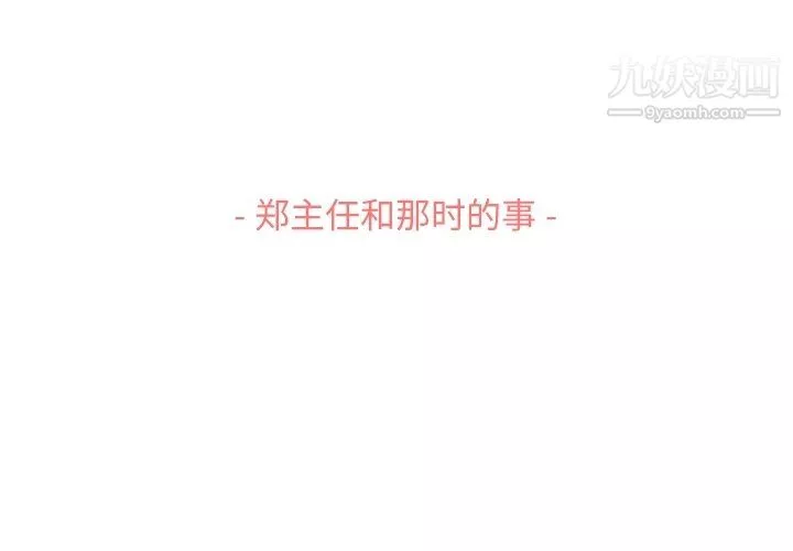 郑主任为何这样-第86话 - 图片 3