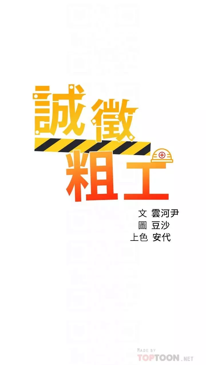 诚征粗工-第19话-佑骏，你快射...! - 图片 4