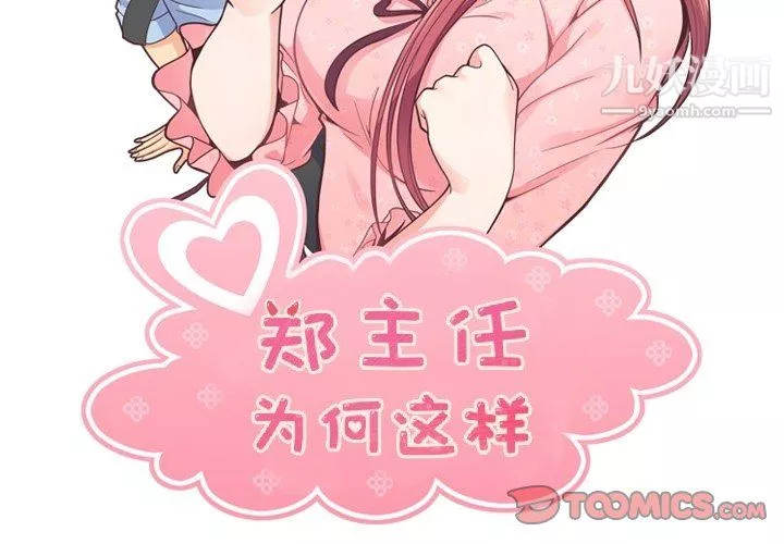鄭主任為何這樣第87話