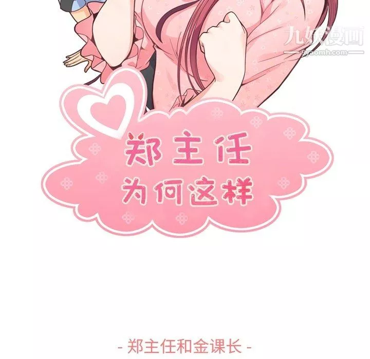 鄭主任為何這樣第89話