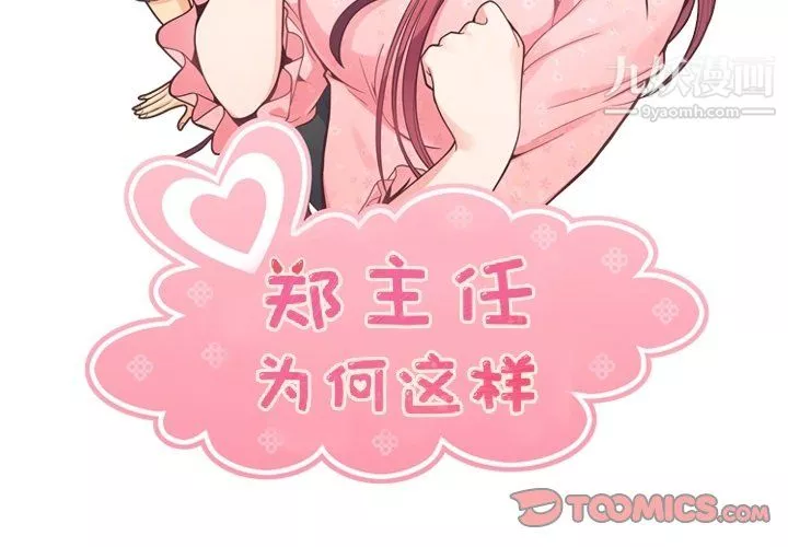 鄭主任為何這樣第91話