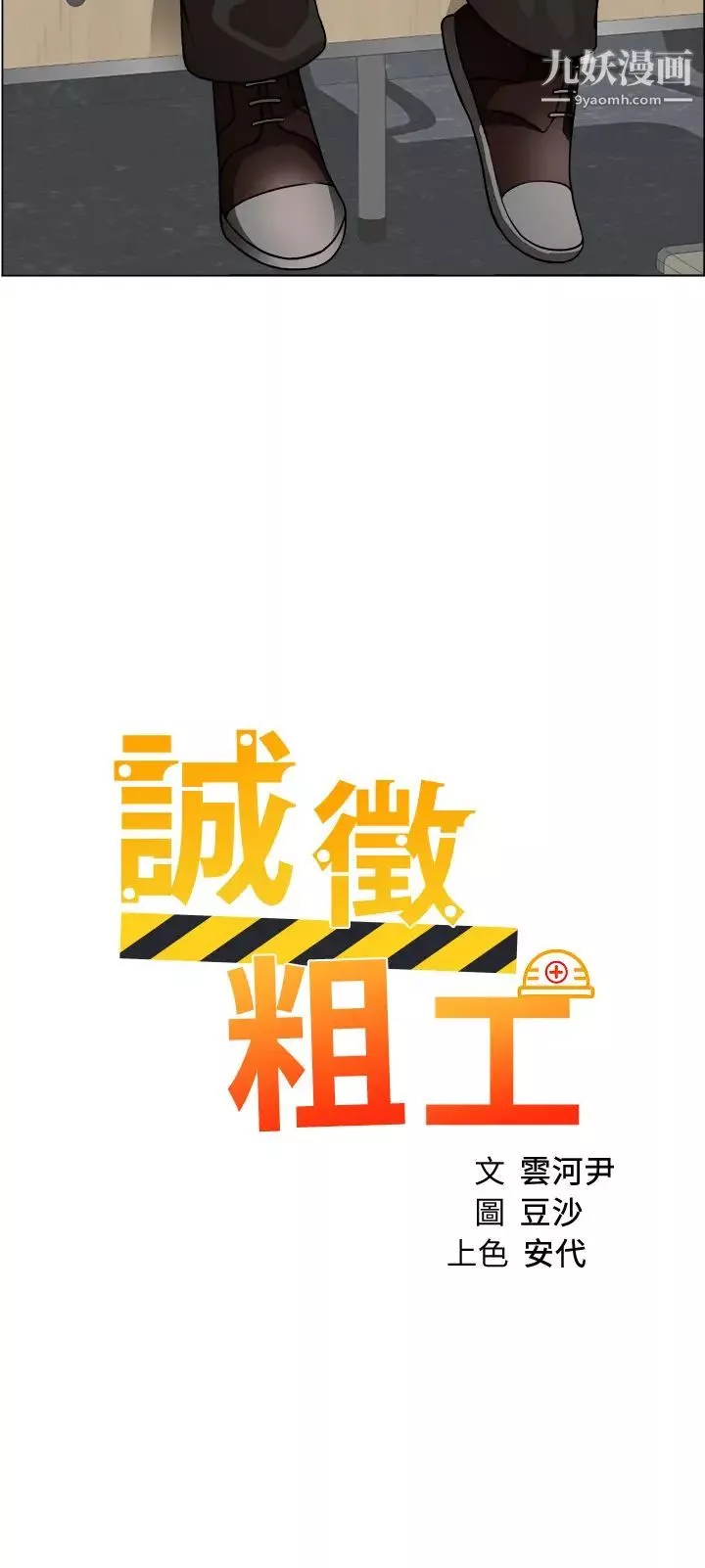 诚征粗工-第30话-激情的午休时间 - 图片 2