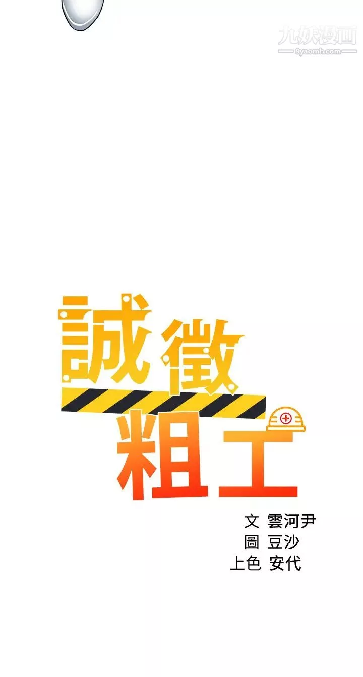 誠徵粗工第34話-我們…直接來吧