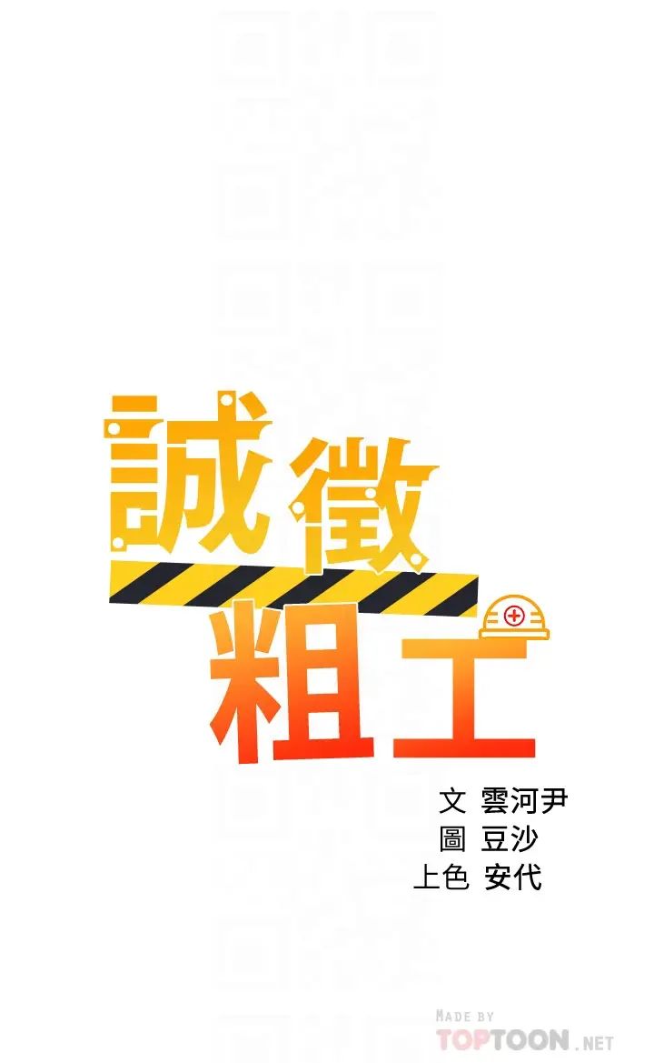 诚征粗工第36话-初次接受男人的老二
