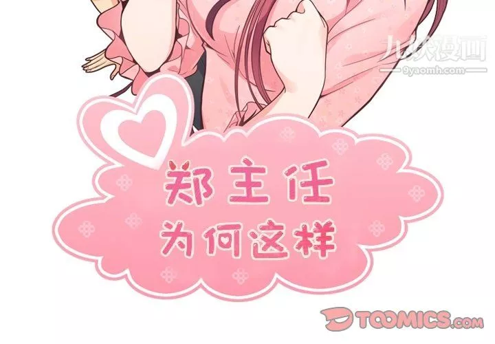 鄭主任為何這樣第96話