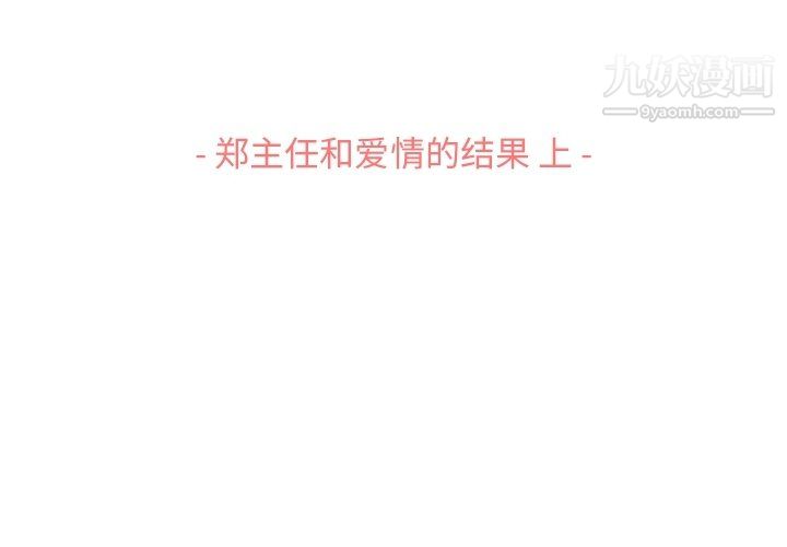 鄭主任為何這樣第96話