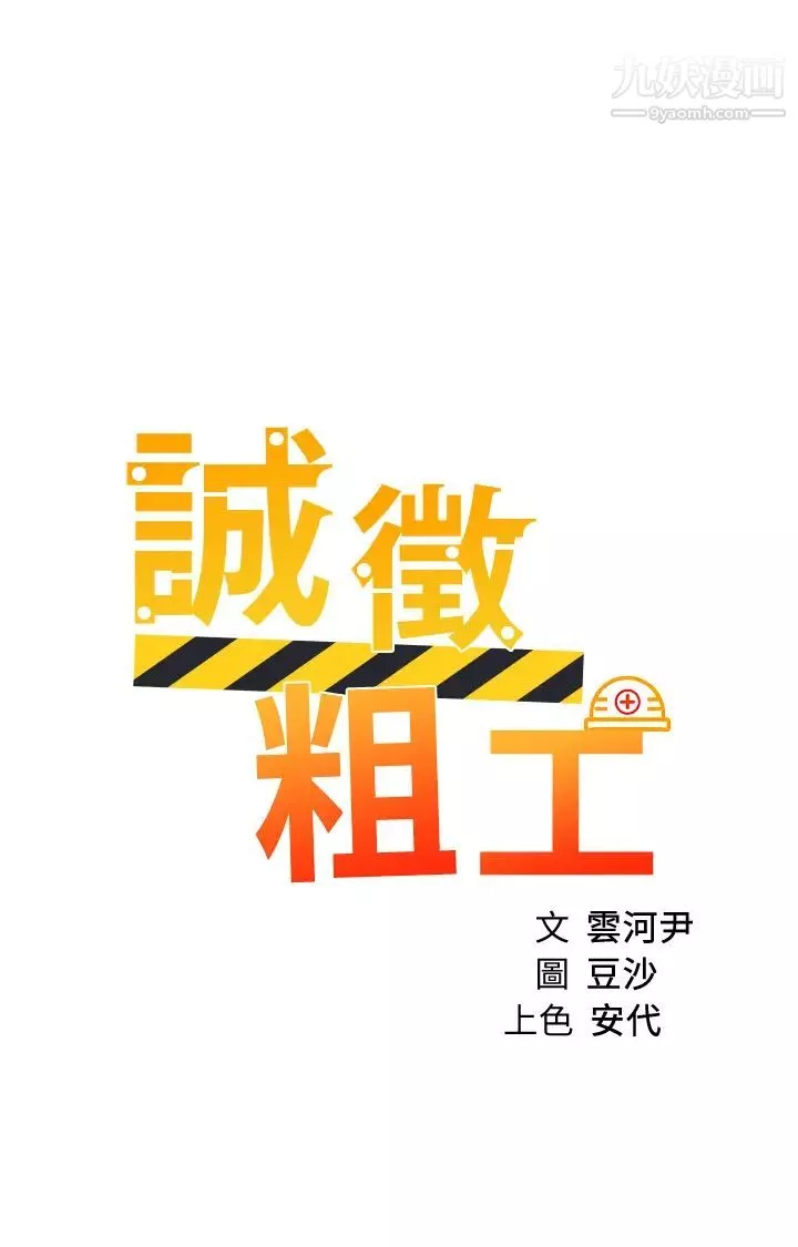 誠徵粗工第43話-男女之間沒有純友誼