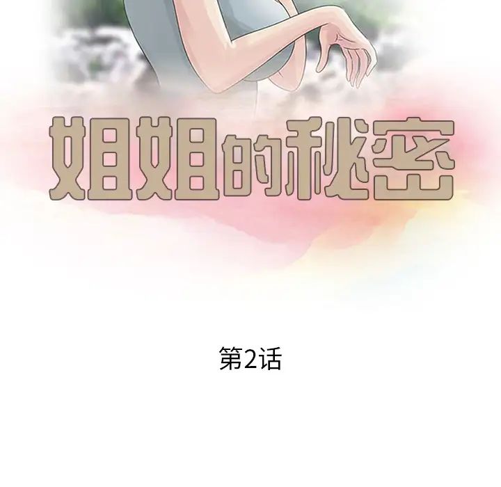姐姐的秘密第2话
