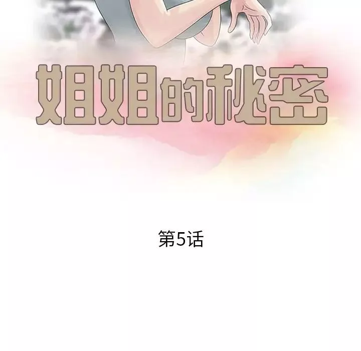 姐姐的秘密-第5话 - 图片 12