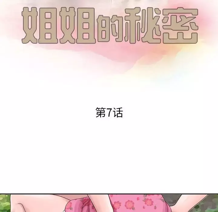 姐姐的秘密-第7话 - 图片 11