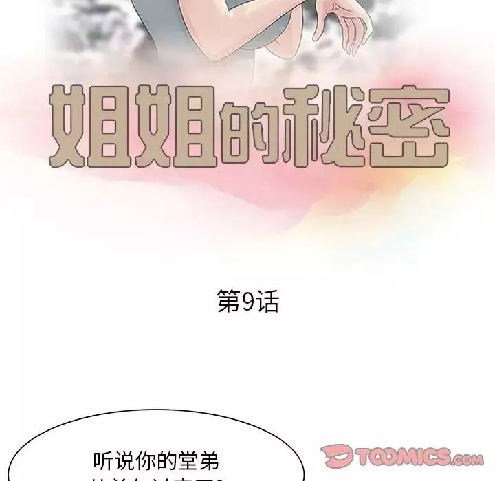 姐姐的秘密-第9话 - 图片 10