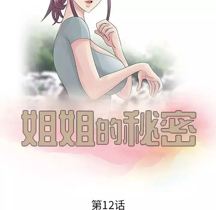 姐姐的秘密-第12话 - 图片 11