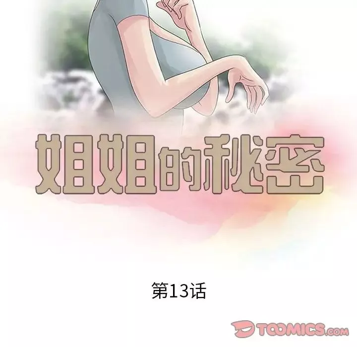 姐姐的秘密第13話
